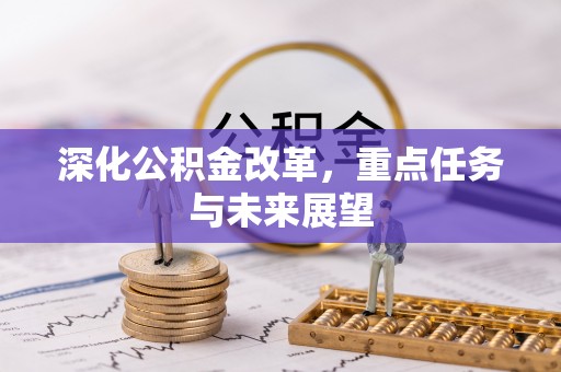 浚县深化公积金改革，重点任务与未来展望