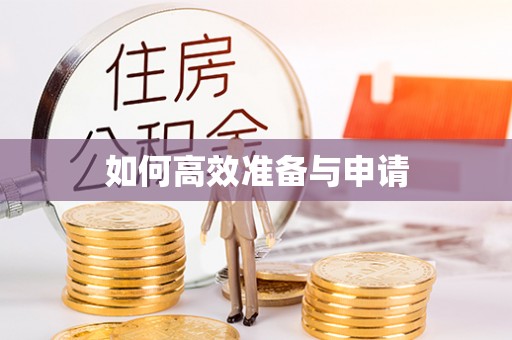 浚县如何高效准备与申请