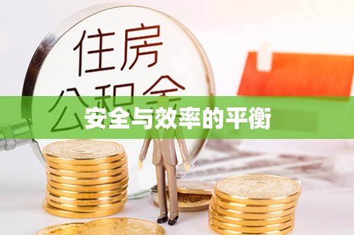 浚县安全与效率的平衡