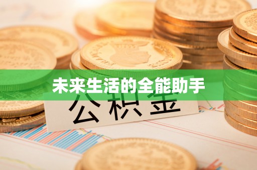 浚县未来生活的全能助手
