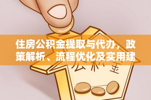 浚县住房公积金提取与代办，政策解析、流程优化及实用建议