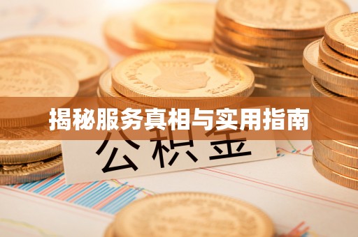 浚县揭秘服务真相与实用指南