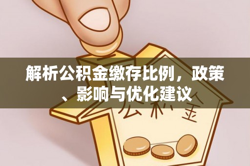 浚县解析公积金缴存比例，政策、影响与优化建议