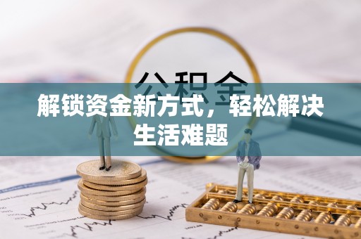 浚县解锁资金新方式，轻松解决生活难题
