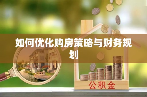 浚县如何优化购房策略与财务规划