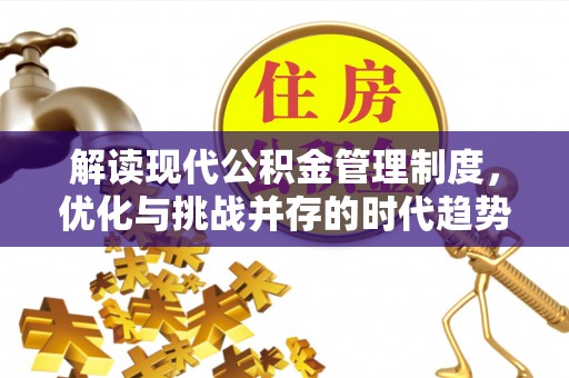 浚县解读现代公积金管理制度，优化与挑战并存的时代趋势