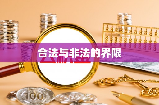 浚县合法与非法的界限