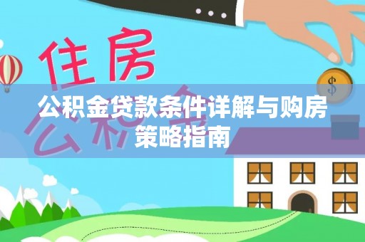 浚县公积金贷款条件详解与购房策略指南