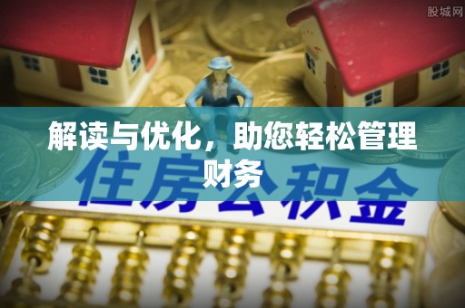 浚县解读与优化，助您轻松管理财务