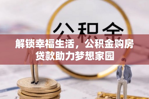 浚县解锁幸福生活，公积金购房贷款助力梦想家园