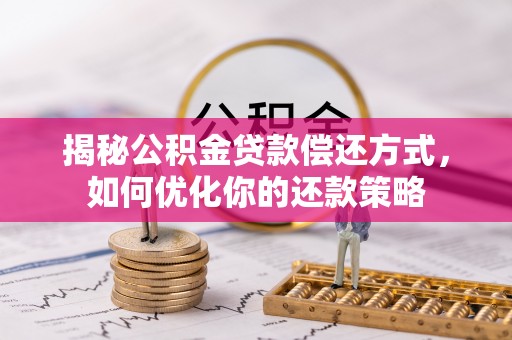 浚县揭秘公积金贷款偿还方式，如何优化你的还款策略