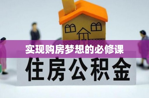 浚县实现购房梦想的必修课