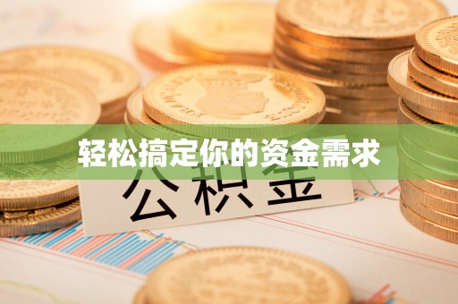 浚县轻松搞定你的资金需求