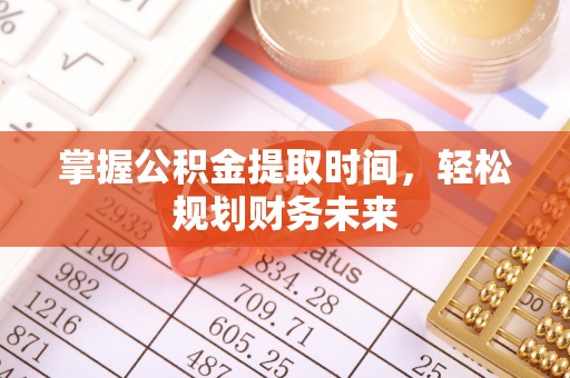浚县掌握公积金提取时间，轻松规划财务未来