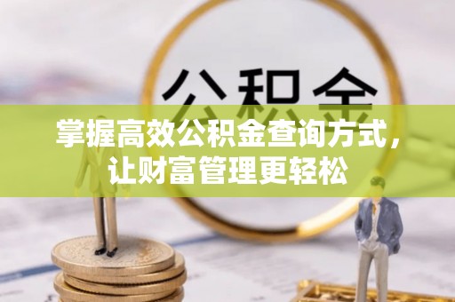 浚县掌握高效公积金查询方式，让财富管理更轻松