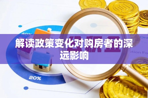 浚县解读政策变化对购房者的深远影响