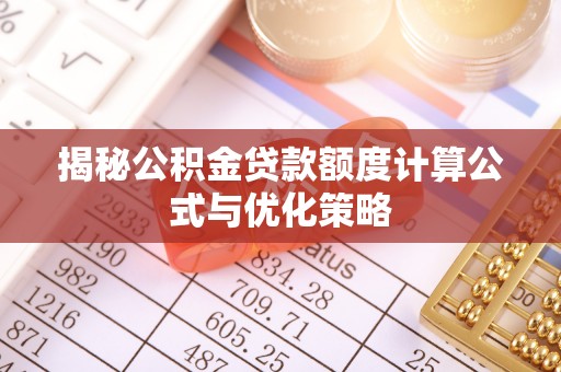 浚县揭秘公积金贷款额度计算公式与优化策略