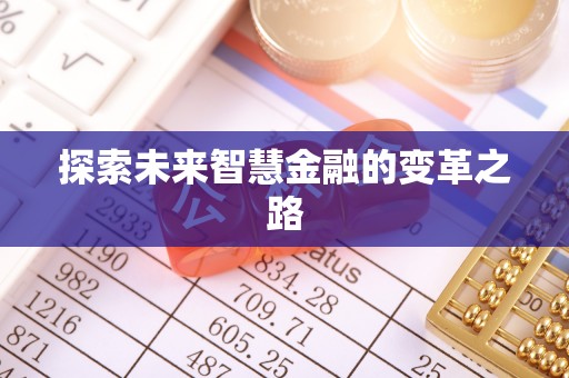 浚县探索未来智慧金融的变革之路