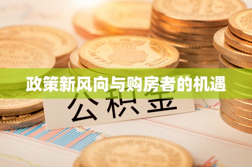浚县政策新风向与购房者的机遇