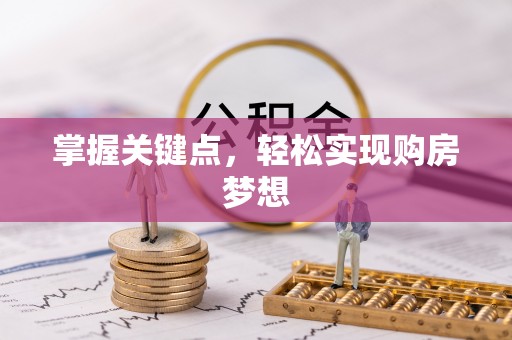 浚县掌握关键点，轻松实现购房梦想