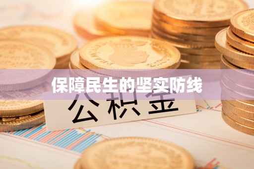浚县保障民生的坚实防线