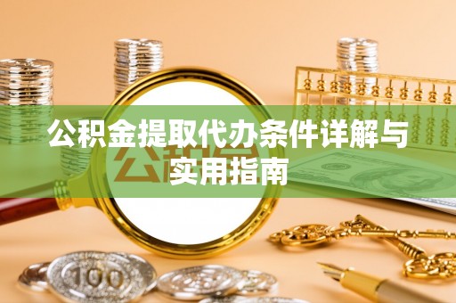 浚县公积金提取代办条件详解与实用指南