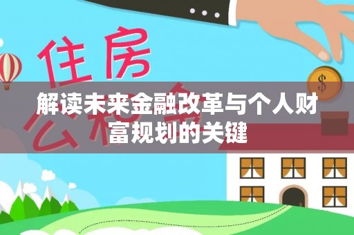 浚县解读未来金融改革与个人财富规划的关键