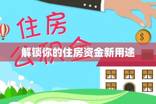 浚县解锁你的住房资金新用途