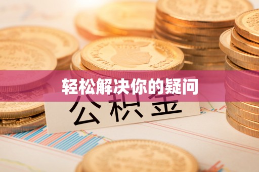 浚县轻松解决你的疑问