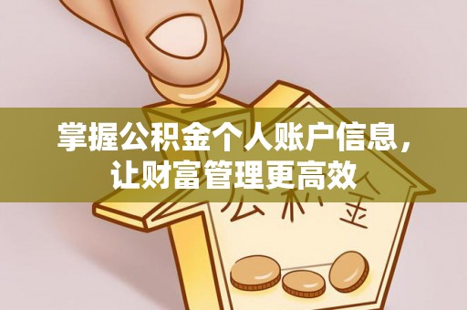 浚县掌握公积金个人账户信息，让财富管理更高效