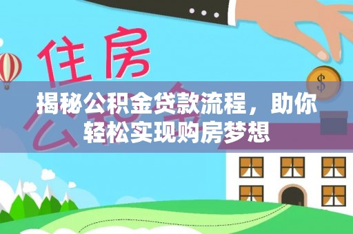 浚县揭秘公积金贷款流程，助你轻松实现购房梦想