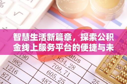 浚县智慧生活新篇章，探索公积金线上服务平台的便捷与未来