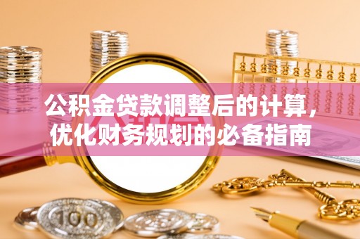 浚县公积金贷款调整后的计算，优化财务规划的必备指南