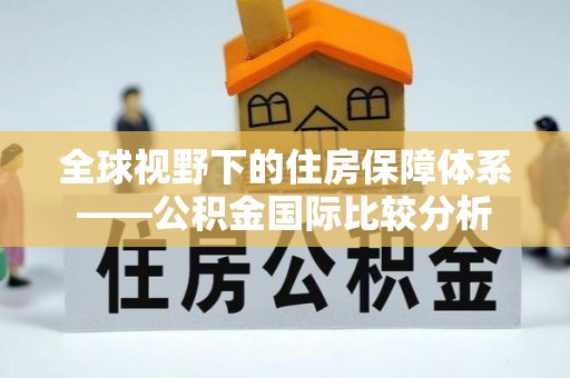 浚县全球视野下的住房保障体系——公积金国际比较分析