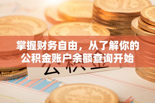 浚县掌握财务自由，从了解你的公积金账户余额查询开始
