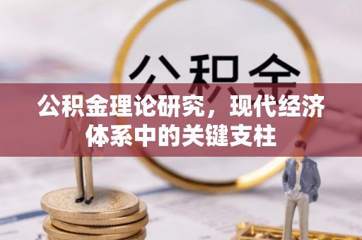 浚县公积金理论研究，现代经济体系中的关键支柱