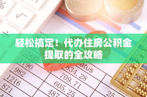 浚县轻松搞定！代办住房公积金提取的全攻略