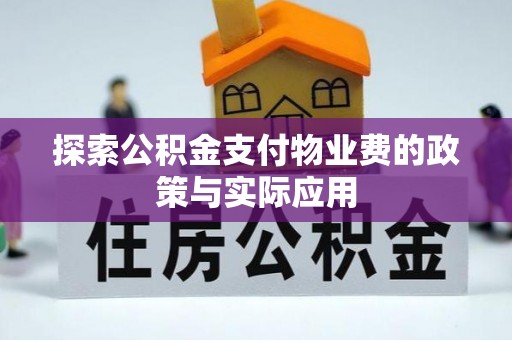 浚县探索公积金支付物业费的政策与实际应用