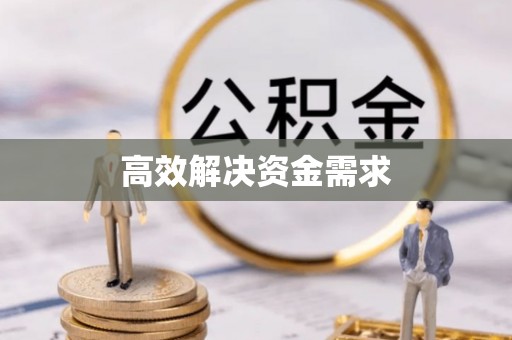 浚县高效解决资金需求