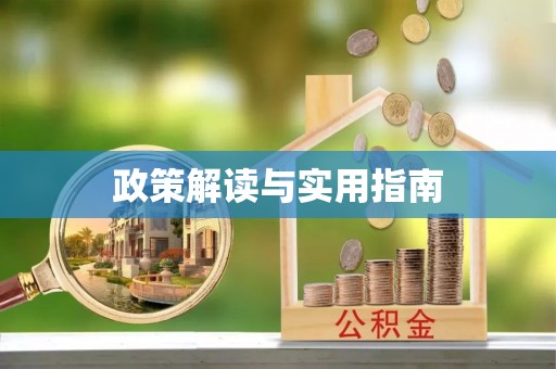 浚县政策解读与实用指南