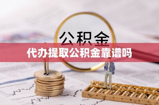 浚县代办提取公积金靠谱吗