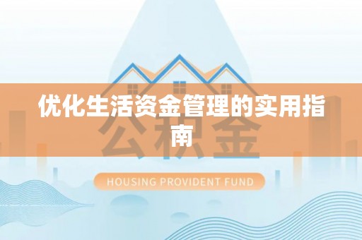 浚县优化生活资金管理的实用指南