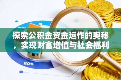 浚县探索公积金资金运作的奥秘，实现财富增值与社会福利双赢