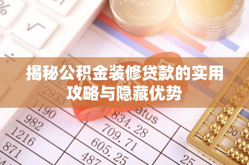 浚县揭秘公积金装修贷款的实用攻略与隐藏优势