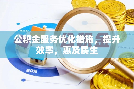 浚县公积金服务优化措施，提升效率，惠及民生