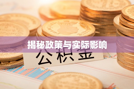 浚县揭秘政策与实际影响