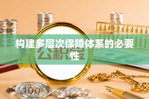 浚县构建多层次保障体系的必要性