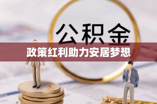 浚县政策红利助力安居梦想
