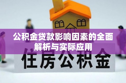 浚县公积金贷款影响因素的全面解析与实际应用