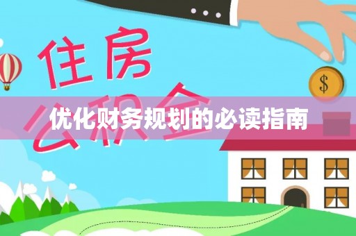 浚县优化财务规划的必读指南